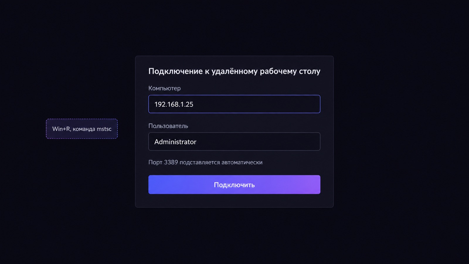 Окно подключения к удалённому рабочему столу