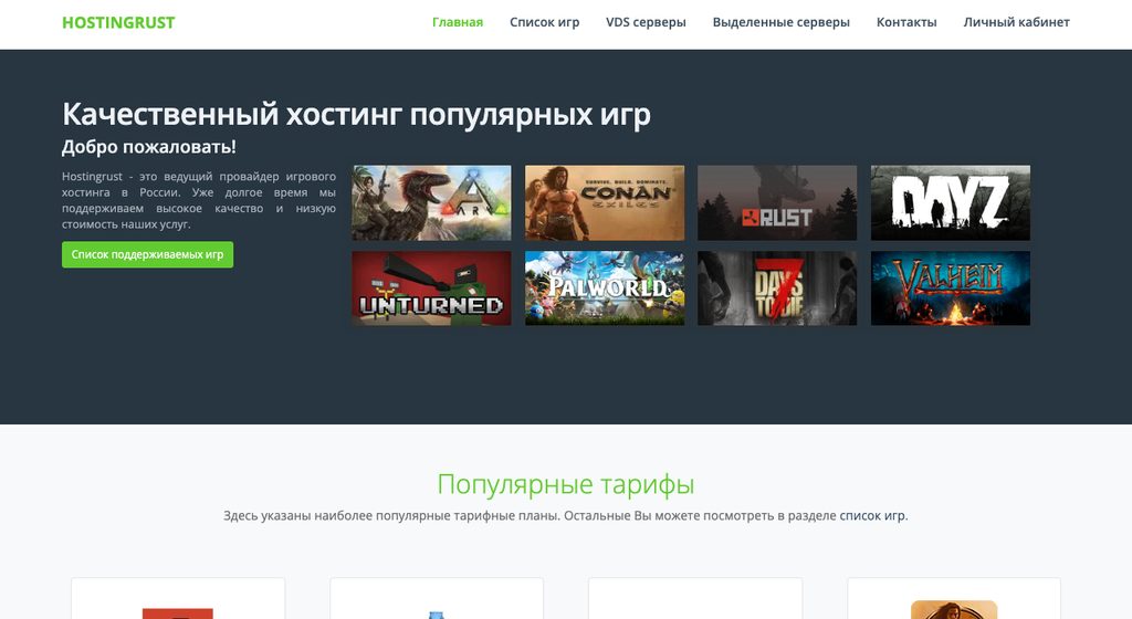 Игровой хостинг HostingRust — серверы для выживалок и песочниц