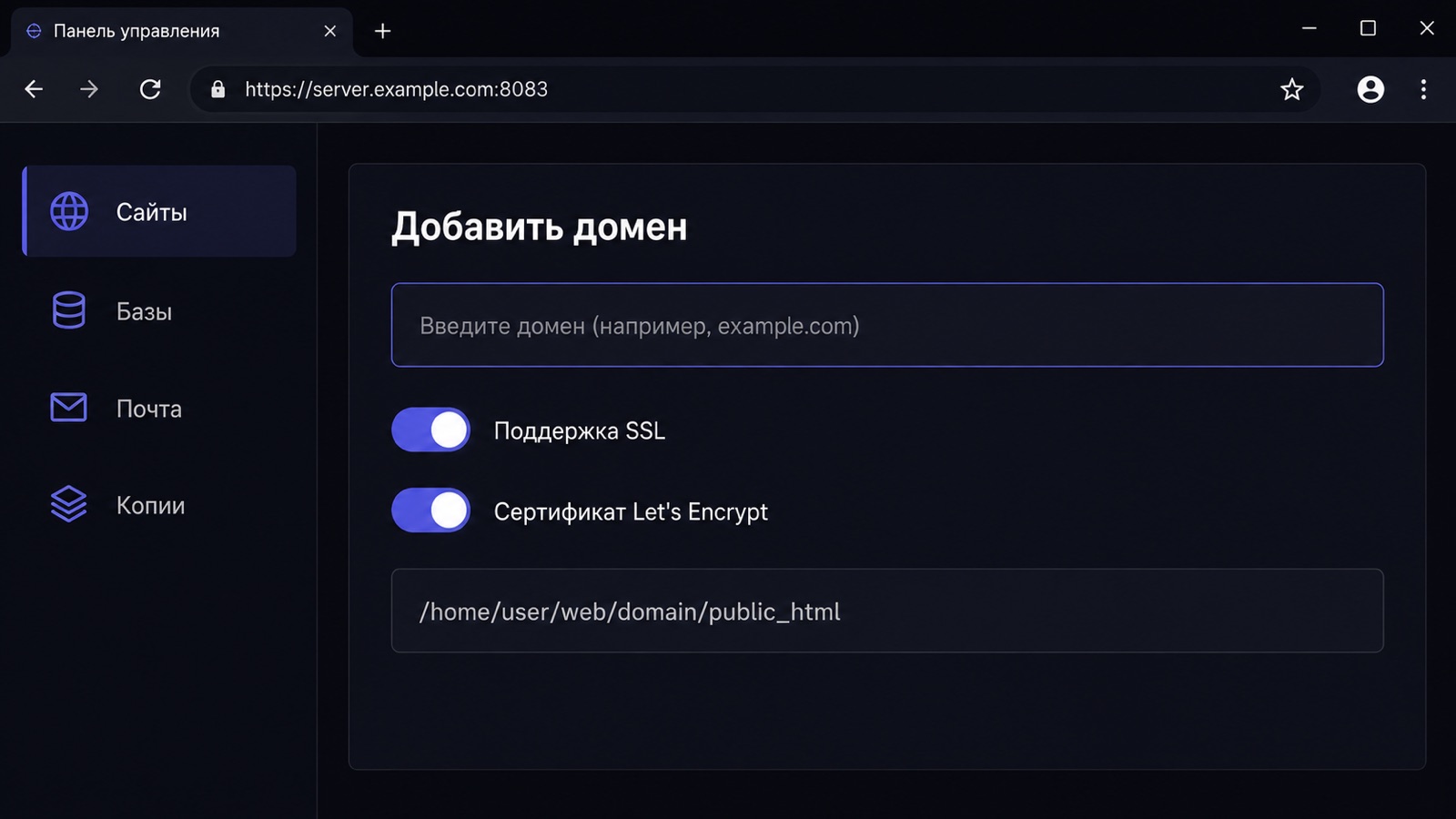 Форма добавления домена с включённым сертификатом