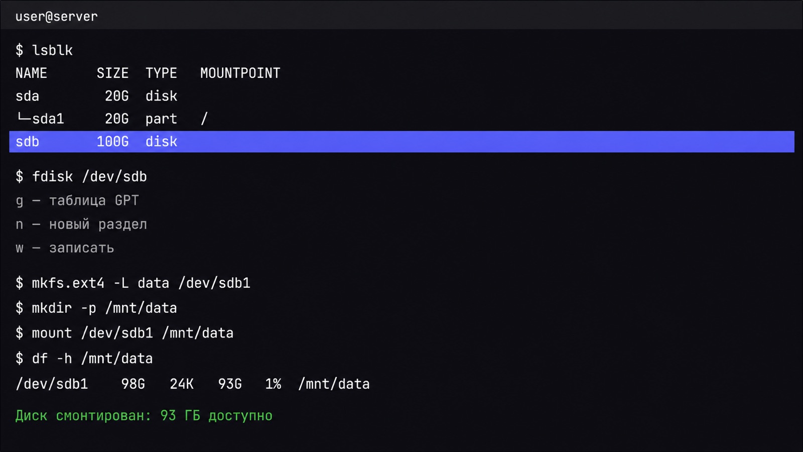 Подключение диска в Linux: разметка, файловая система и монтирование