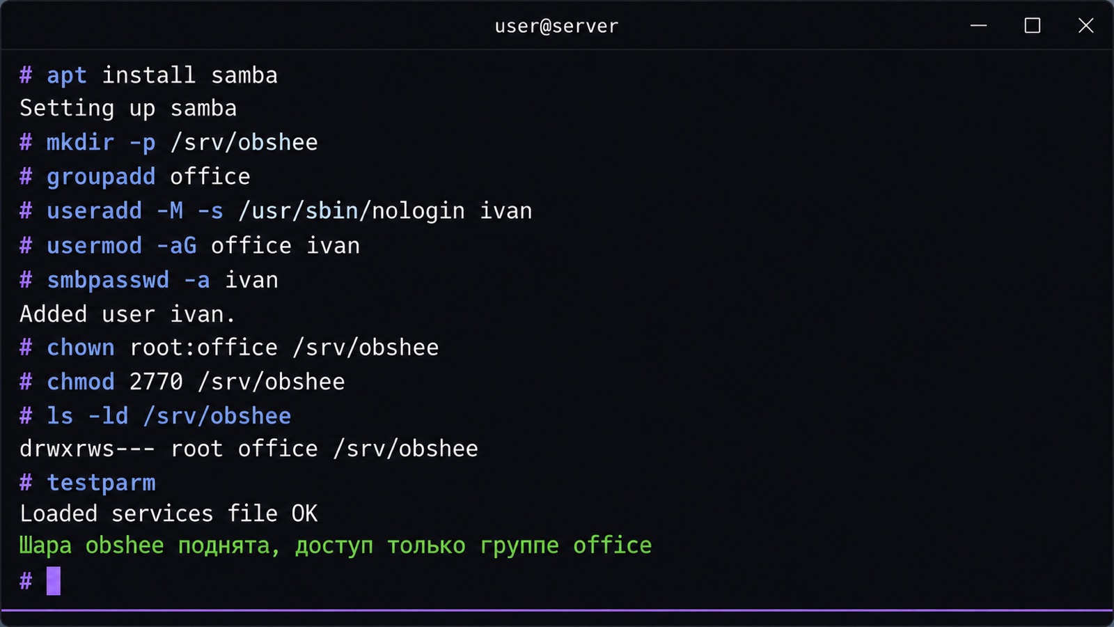 Настройка Samba: группа office, пользователь и режим 2770 на каталоге