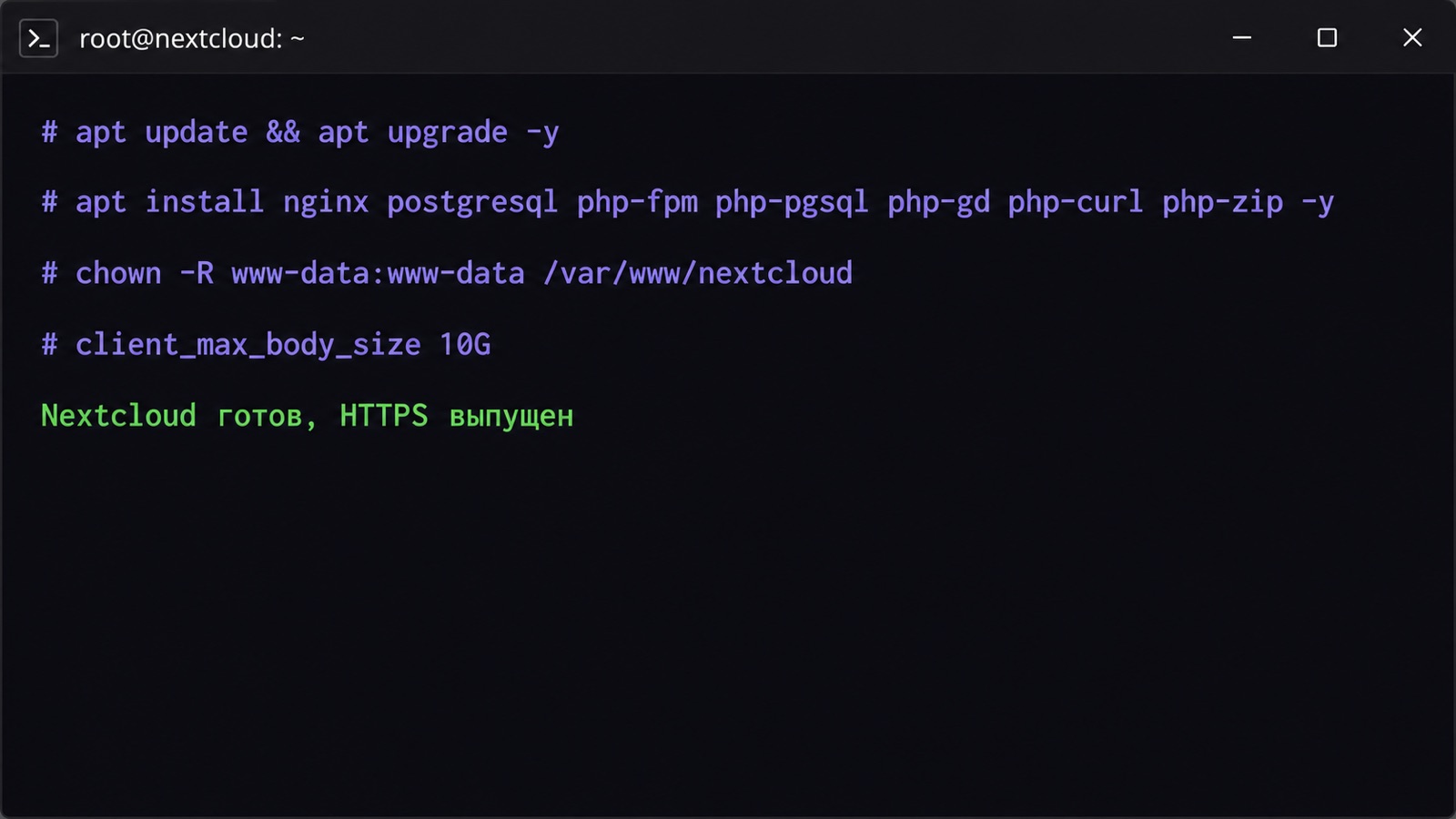 Команды установки Nextcloud на Ubuntu в терминале