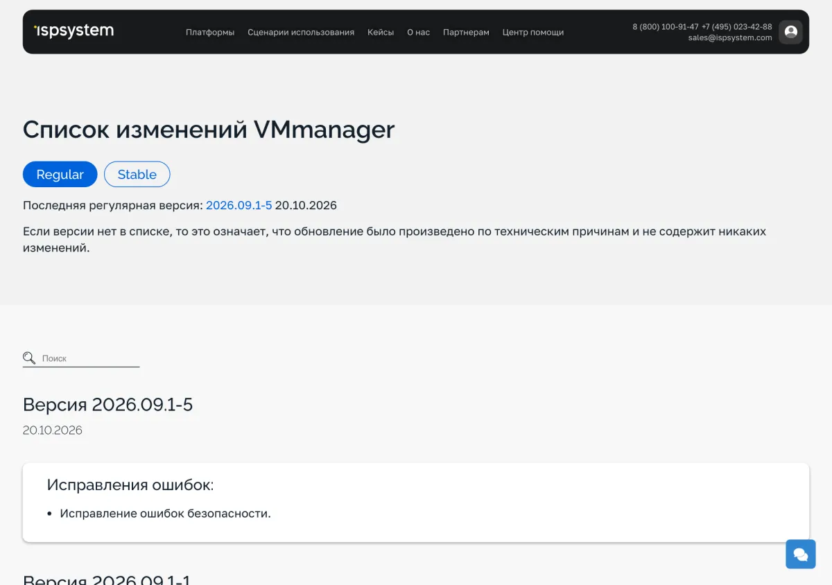 Скриншот журнала изменений VMmanager 6 с исправлениями безопасности