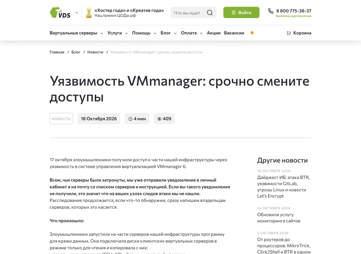 Скриншот заявления FirstVDS об уязвимости VMmanager